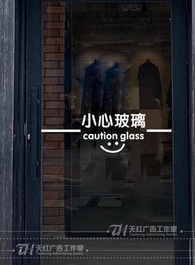 创意小心玻璃提示贴商场店铺办公室玻璃门当心碰头磕碰防撞条贴纸