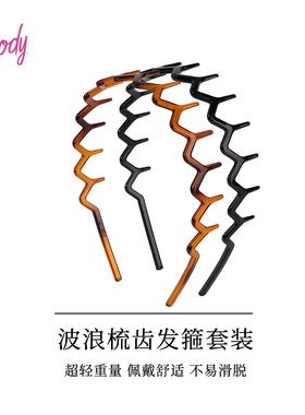 波浪梳齿防滑压发碎发发箍套装