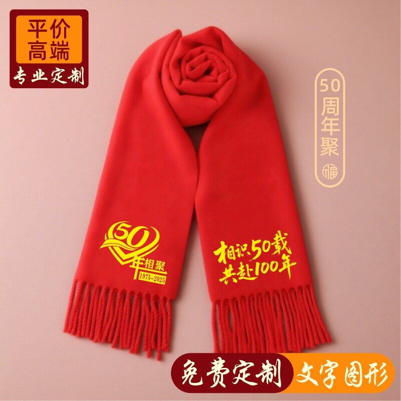 50周年同学聚会红围巾中国红定制图案刺绣红色大红围脖印字LOGO
