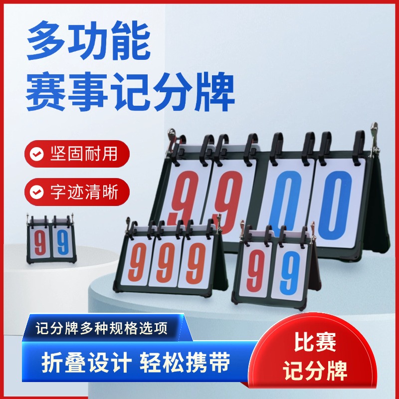 记分牌篮球台球比赛计分牌可翻桌面可翻页数字卡片计数得分计分器 - 图0