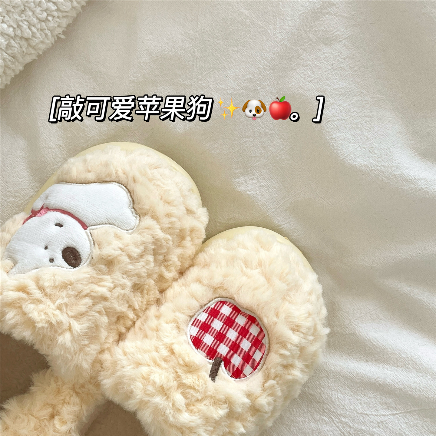 芝士苹果狗~！可爱ins包跟毛毛棉鞋女居家保暖冬季厚底加绒棉拖鞋,淘宝优惠券,粉丝福利购,淘宝优惠卷
