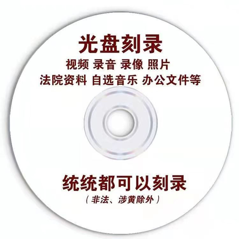 电话录音证据代刻录光盘DVD/CD诉讼仲裁录音视频定制碟片 - 图1