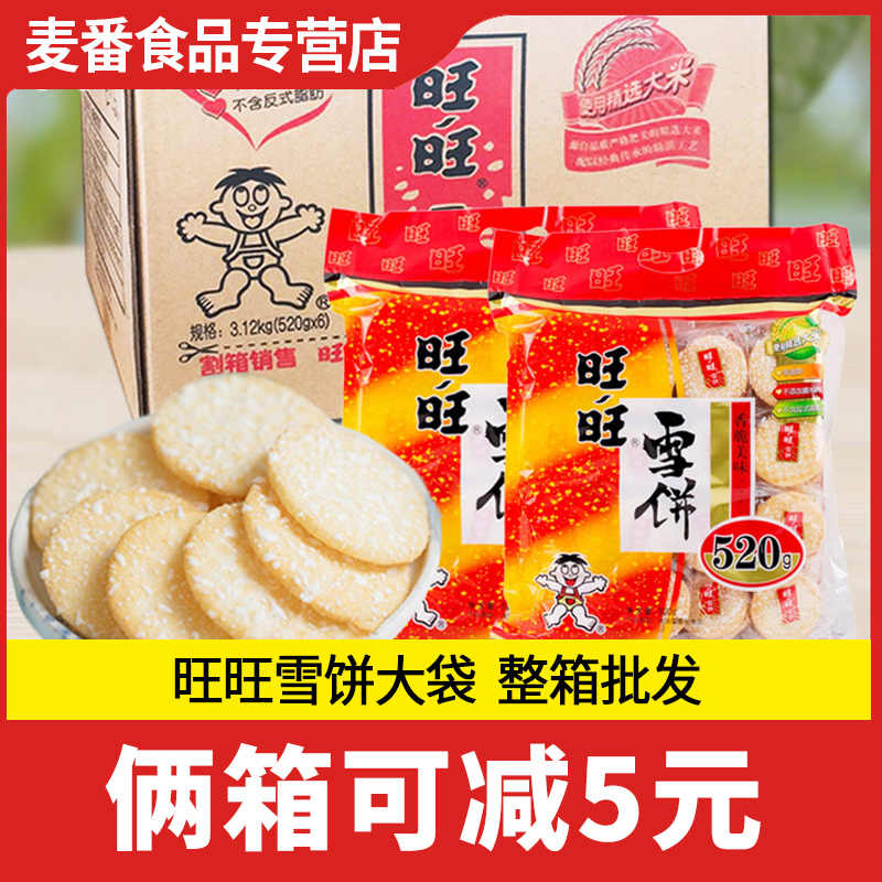 旺旺雪饼黑米饼 新人首单立减十元 22年6月 淘宝海外