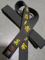 Taekwondo belt embroidered black belt coach with taekwondo black belt male and female karate private custom lettering Han Wen