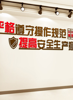 亚克力公司生产安全文化墙贴定制