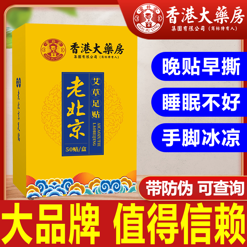 香港大药房老北京艾草足贴正品艾灸艾草暖脚贴足底艾叶生姜睡眠贴 - 图0