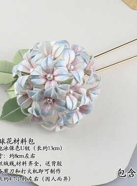 手工diy绣球花缠花材料包