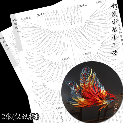 (B01-B263)新年烟花缠花diy古风花纸模夏虫不可语冰大侧凤图纸膜 - 图0