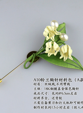 手工缠花铃兰diy材料包古风发夹