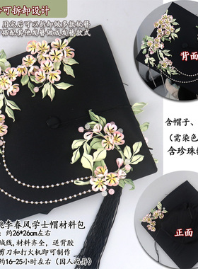 手工古风diy学士帽缠花材料包