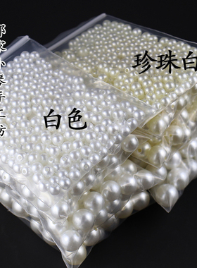 有孔仿珍珠散珠小珠子直孔穿孔