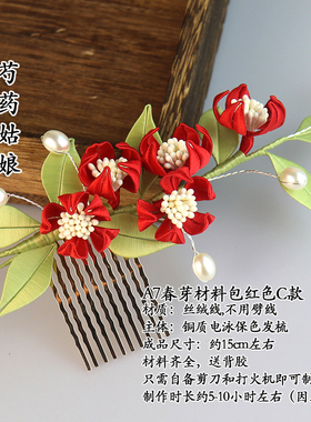 手工缠花春芽diy材料包