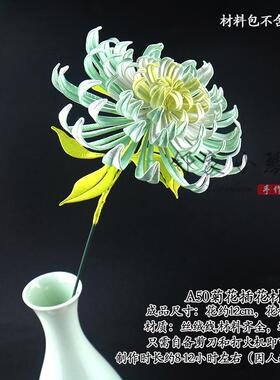 手工diy仿真菊花插花缠花材料包