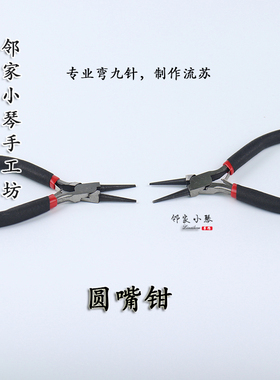 手工缠花diy饰品配件圆嘴钳