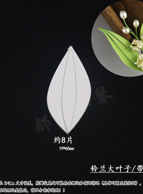 手工diy多尺寸荷叶无尘免裁剪大蝴蝶凤尾茉莉澳梅竹叶切片带背胶