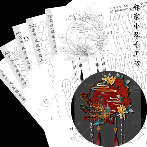 (B01-B263)新年烟花缠花diy古风花纸模夏虫不可语冰大侧凤图纸膜 - 图2