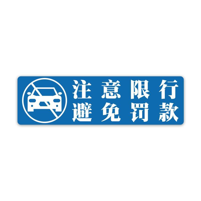 今日限行限号车贴汽车内警示提醒驾驶单双号文字标语牌亚克力贴纸