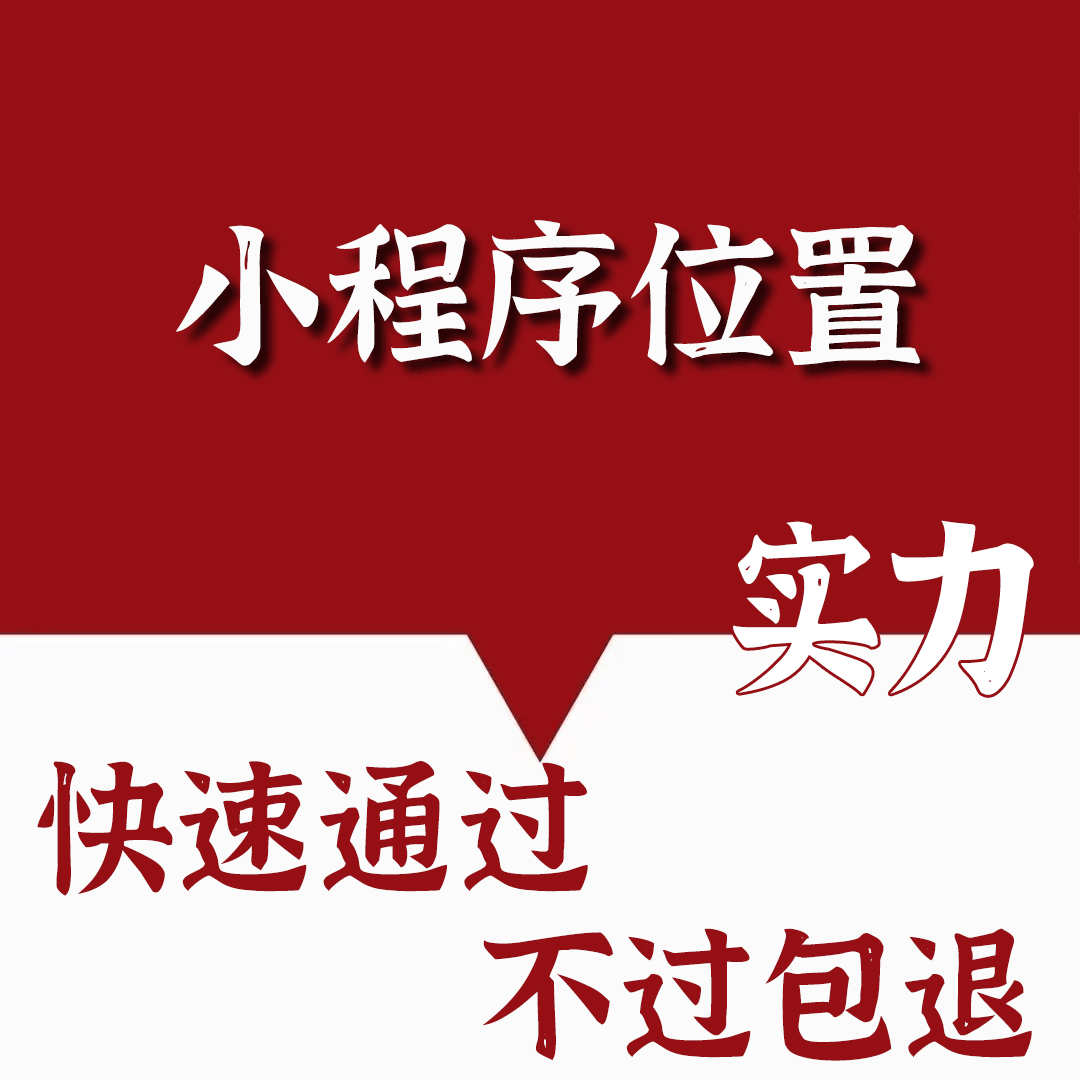 微信小程序地理位置接口 wx.getLocation申请 快速审核开通包过 - 图0