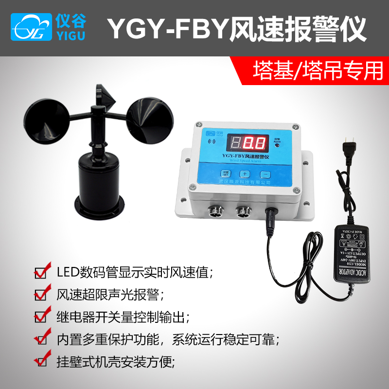 YGY-FBY风速报警仪 塔吊专用风速仪  风速测量仪 高精度LCD显示屏 - 图0