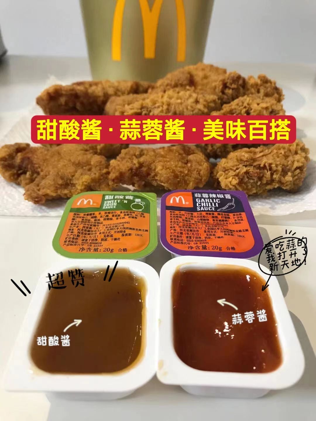 麦当劳擂辣椒酱甜酸酱,蒜蓉酱,薯条鸡块专用蘸酱!麦当劳酸甜酱-图1