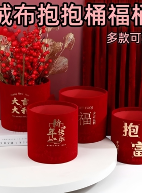 婚庆喜事开业专用福字桶花艺装饰