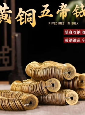装修门槛压五帝钱出入平安铜硬币