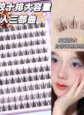 【升级版】上睫毛120簇自贴免胶眼睫毛妈生自然款新手素颜睫毛贴