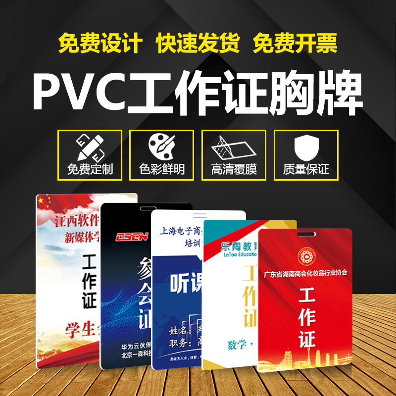 定制定做PVC工作证人像卡嘉宾证工作牌出入证胸牌胸卡参会证校卡 - 图0