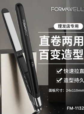 正品FORMAWELL 福玛威尔电夹板发廊专用夹板直卷发两用造型直发器