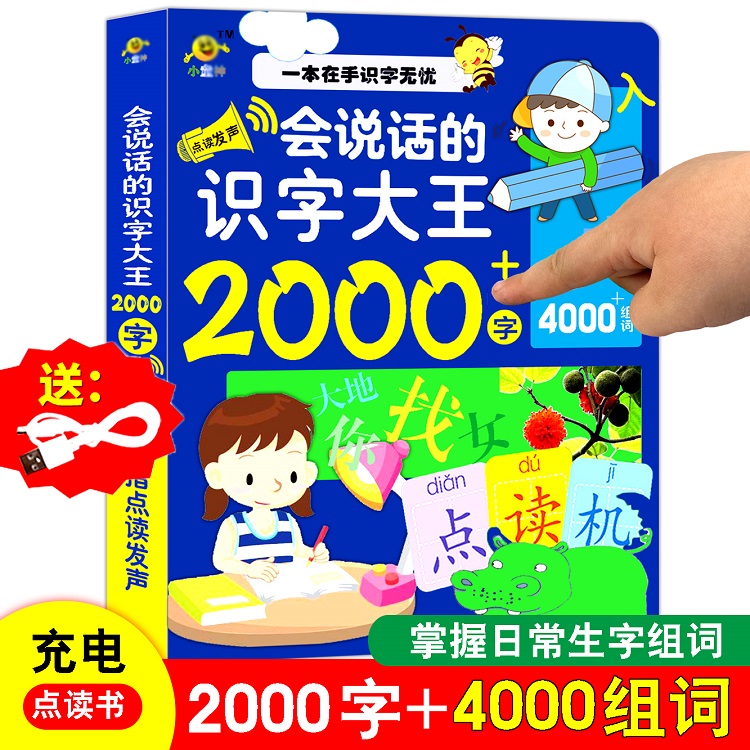 会说话的识字大王3000字汉字2300发声书趣味识字2000字儿童识字书幼儿认字点读有声书成人点读书认字书神器幼儿园1200字识字卡-图1