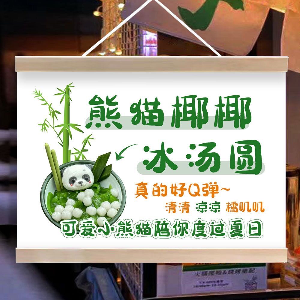 熊猫椰椰冰汤圆挂画夜市摆地摊广告宣传招牌街边小推车出摊装饰画