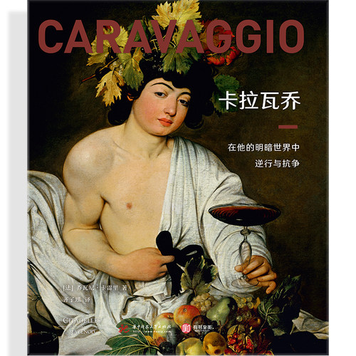 卡拉瓦乔在他的明暗世界中逆行与抗争作品赏析人物传记艺术革新巨匠经典全集75幅乔瓦尼卡雷里解读艺术西方艺术鉴赏科普入门书籍 - 图0