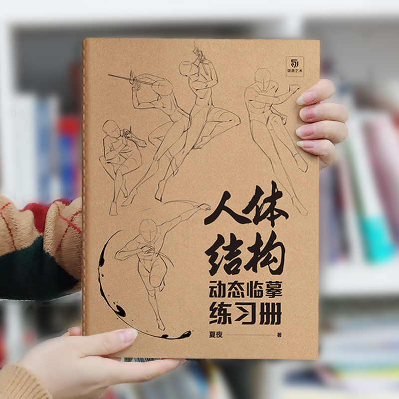 人体结构动态临摹练习册艺用动态解剖素描速写基础入门漫画人体动态结构教学人体结构造型手绘技法速写人体美术培训教材描摹本-图0