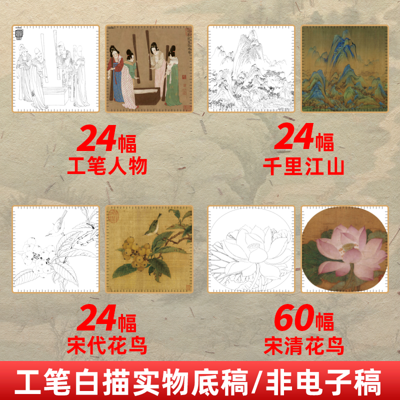 工笔白描底稿 千里江山 宋代花鸟宋清花鸟名画60幅 国画白描临摹画册 勾线笔控笔 描红拓印 工笔画线稿描摹 成人儿童解压画画入门 - 图0