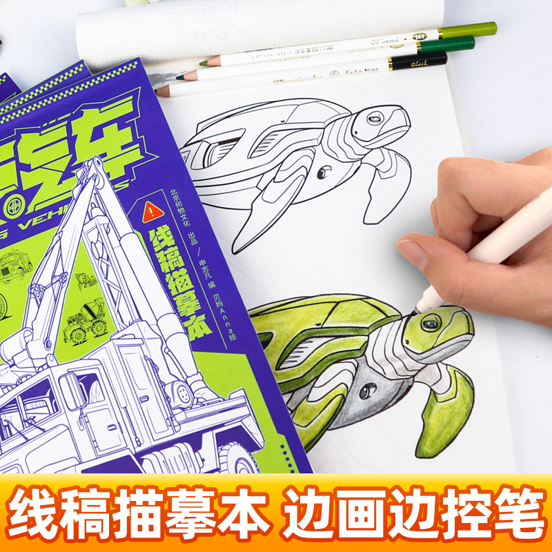 汽车工程车线稿描摹本 赠贴纸 轿车救护车少儿涂色本机甲动物冷兵器儿童绘画启蒙控笔训练画画本汽车贴纸书绘画零基础新手入门临摹 - 图1