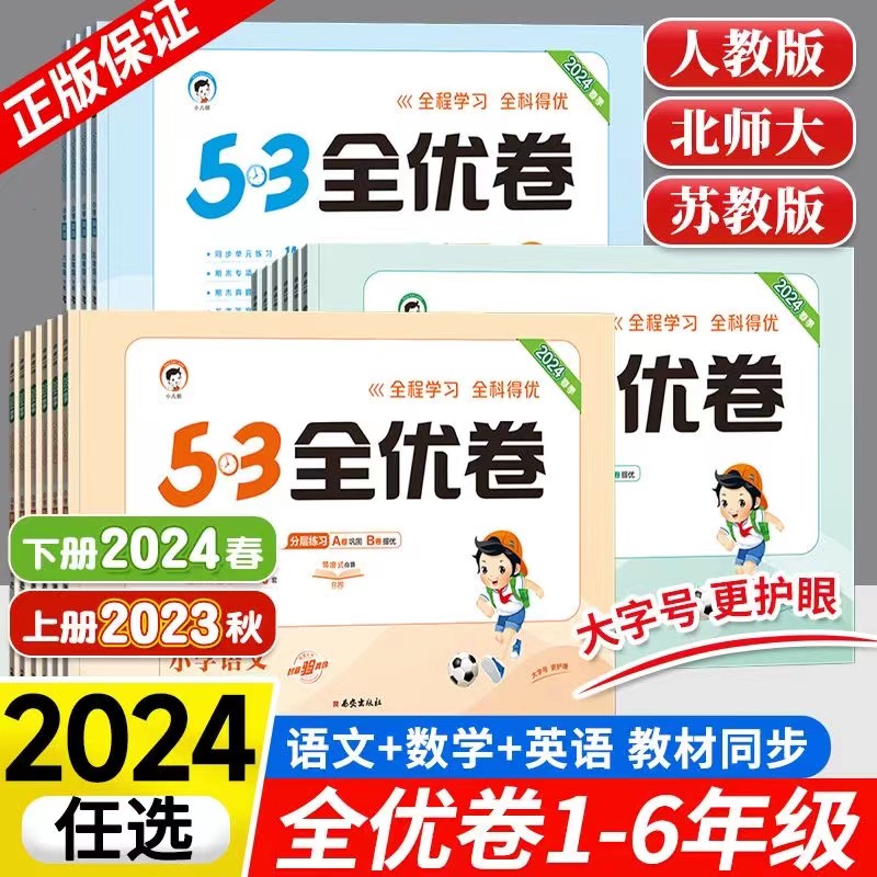 2024春53全优卷一年级二年级三四五六年级上册下册试卷测试卷全套语文数学英语人教版北师外研版同步练习册 5.3五三天天练寒假作业 - 图3