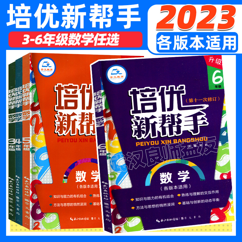 正版培优新帮手数学一二三四五六年级上册下册通用版123456小学生数学思维训练举一反三辅导班培训资料练习题作业本数学专项训练 - 图1