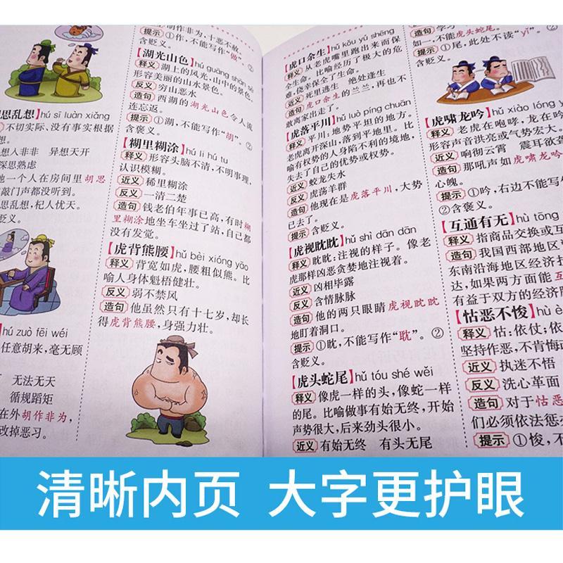 正版2027小学生专用字典成语词典全套套装全功能英语新华近义词反义词大全词语汉语组词造句多功能三二一四五六年级人教版小本便携
