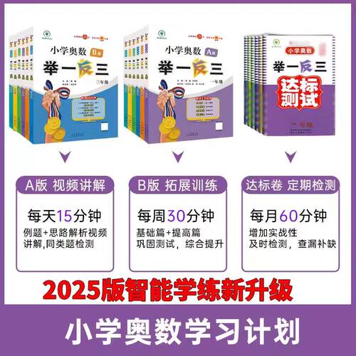 2026小学奥数举一反三123456年级a版b版奥数题数学逻辑思维训练每日一题奥数教材北师大人教苏教通用天天练试卷测试卷上册下册 - 图2