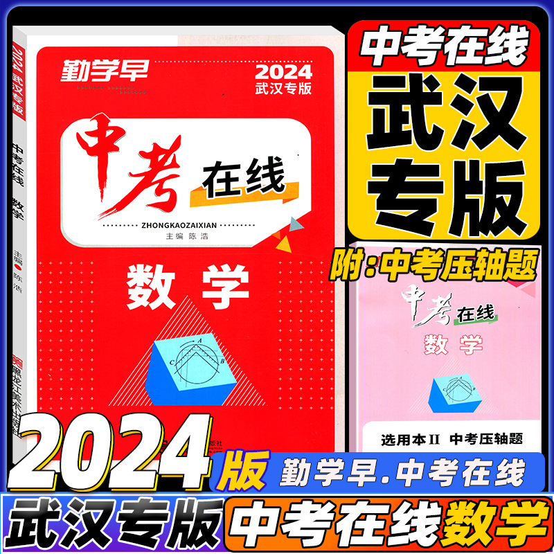 2024版勤学早中考在线数学物理英语化学专题复习中考题型分析核心考点专题训练初三九年级中考试题精选武汉专版听力38套 - 图2