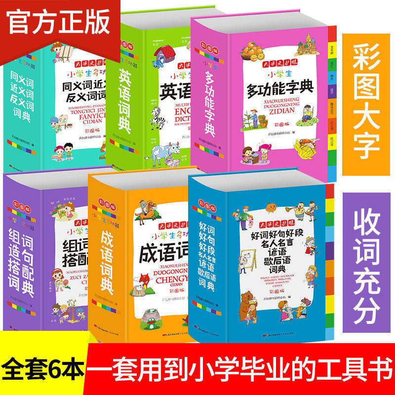 正版2027小学生专用字典成语词典全套套装全功能英语新华近义词反义词大全词语汉语组词造句多功能三二一四五六年级人教版小本便携