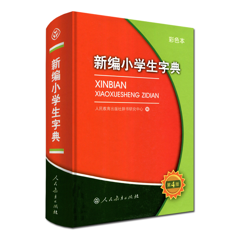 新编小学生字典词典第四4版彩色本学校字词典全国适用小学生定做的字词典一1二2三3四4五5六6年级专用工具书人民教育出版社-图3