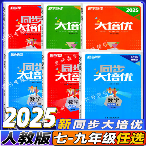 2026新版勤学早大培优七八九年级中考数学专题复习 全国通用初中初一二三789年级上下册数学名校名题必刷题尖子生大培优强化训练 - 图0