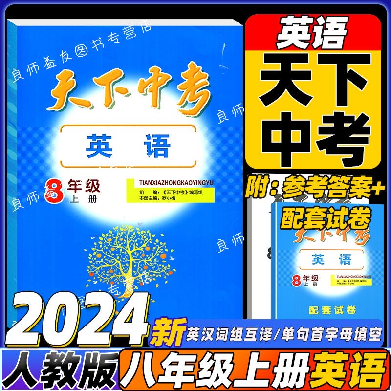 2024天下中考英语七年级上册英语八年级上册英语九年级上册英语789年级上册英语天下中考 - 图1