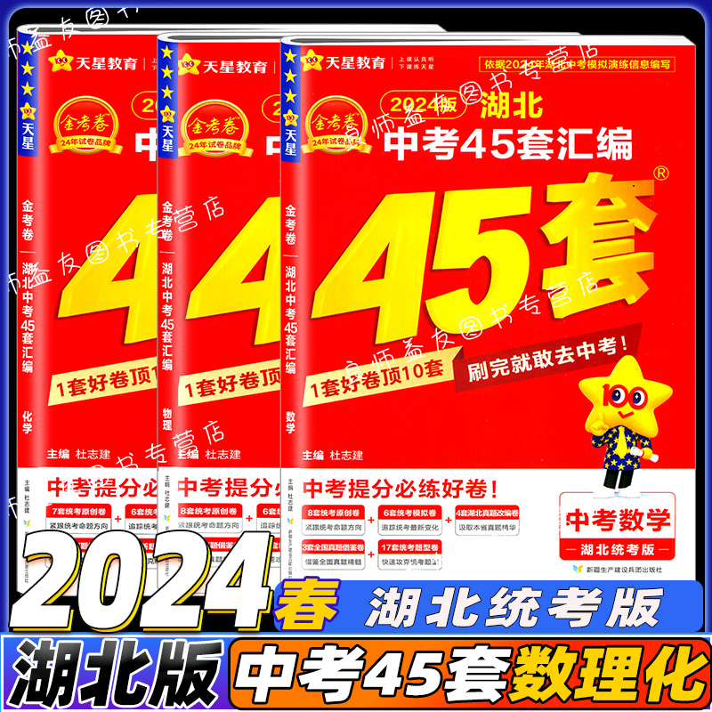 2024版湖北中考45套汇编语数英物化全套5本武汉专版金考卷特快专递中考真题汇编语文数学英语物理化学天星教育初中九年级中考题 - 图2