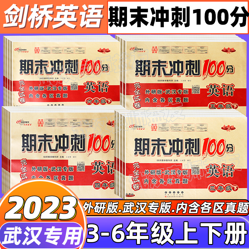 2023秋季期末冲刺100分join英语三四五六年级上下册试卷外研版 武汉专用 3456上下册试卷同步练习与测试单元期中期末试卷小学 - 图0