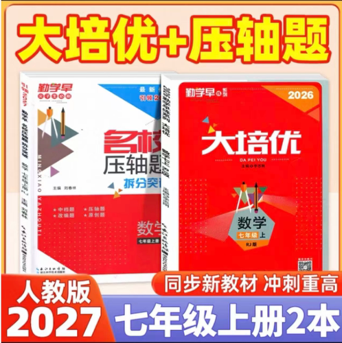 2026新版勤学早大培优七八九年级中考数学专题复习 全国通用初中初一二三789年级上下册数学名校名题必刷题尖子生大培优强化训练 - 图1