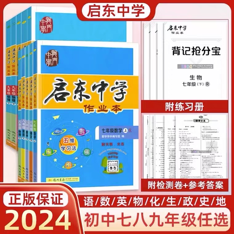 2024新启东中学七7八8九9年级语文数学英语物理化学初一初二初三启东中学作业本附测试卷附参考答案等良师益友 - 图0