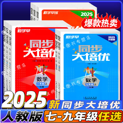 2026新版勤学早大培优七八九年级中考数学专题复习 全国通用初中初一二三789年级上下册数学名校名题必刷题尖子生大培优强化训练 - 图1