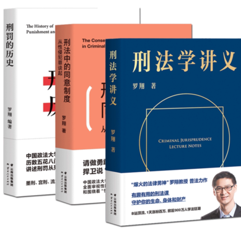 刑法学讲义+刑罚的历史+刑法中的同意制度 共3册 法律法规基础入门小白法律科普指南 历史法律知识读物书籍 新华书店 正版图书_虎窝淘